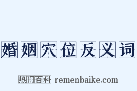 婚姻穴位反义词是什么意思的图片